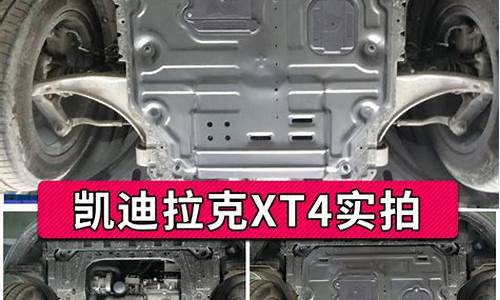 凯迪拉克xt4底盘护板多少钱